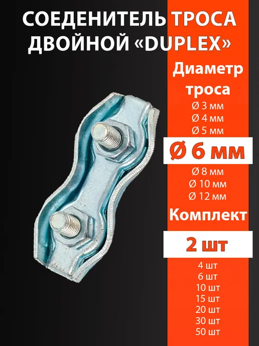 6мм 2шт Зажим Соединитель троса двойной DUPLEX оцинкованный, 2 шт