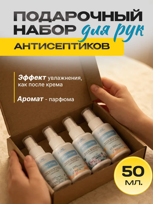 ЛИНО протект Антисептик для рук карманный с ароматом 4шт 50мл, 4 шт, 50 мл