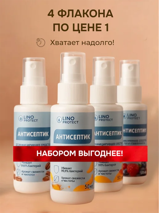 ЛИНО протект Антисептик для рук карманный с ароматом 4шт 50мл, 4 шт, 50 мл, фото 3