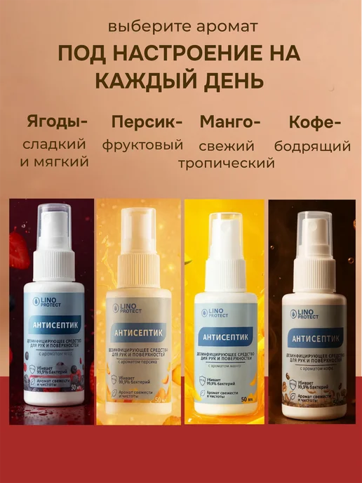 ЛИНО протект Антисептик для рук карманный с ароматом 4шт 50мл, 4 шт, 50 мл, фото 5