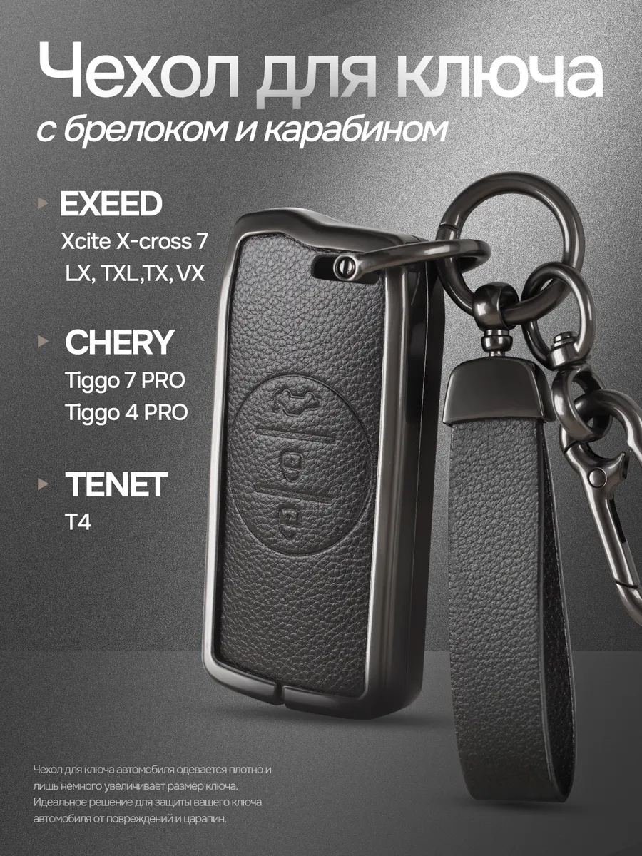 Чехол для ключей автомобиля Chery-Exeed