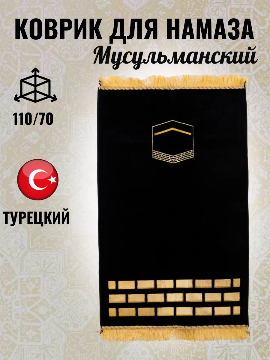 Коврик для намаза жайнамаз намазлык