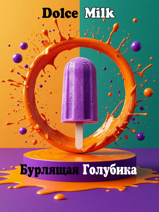 DOLCE MILK Набор бурлящих эскимо бомбочки для ванны 3 штук, фиолетовый, 4 шт, фото 2