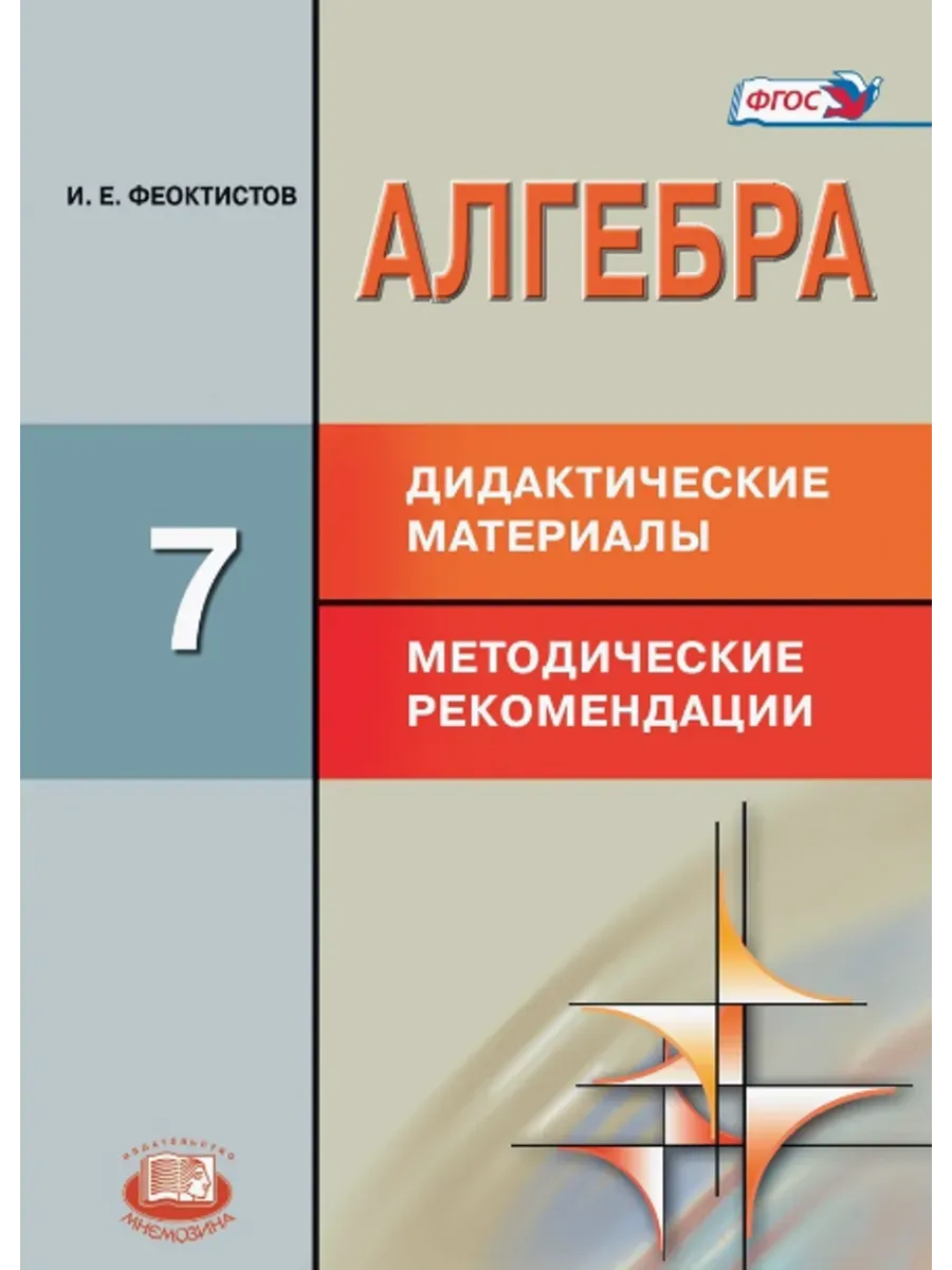 Алгебра. 7 кл. Дидактические материалы. Метод. рекомендации