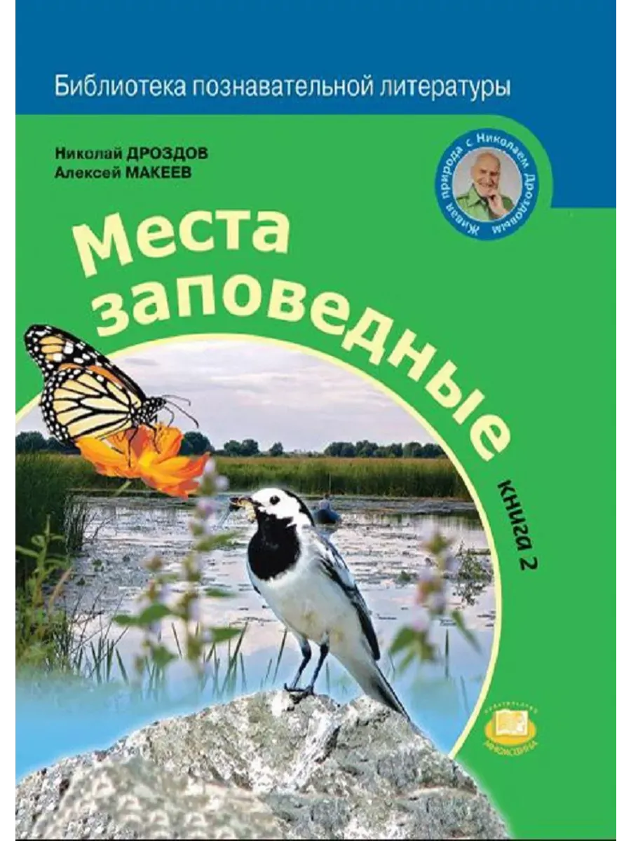 Николай Дроздов Места заповедные Книга 2