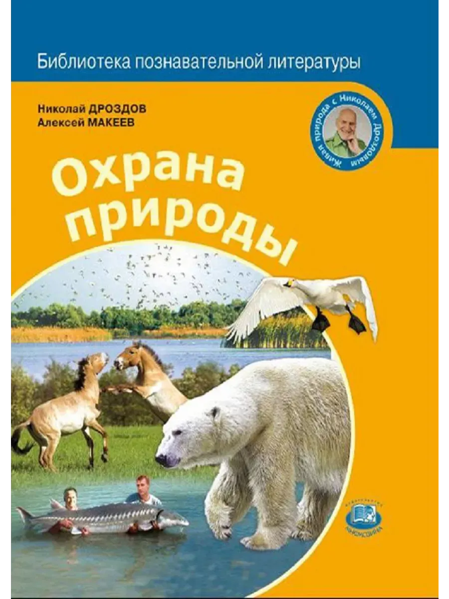 Николай Дроздов Охрана природы