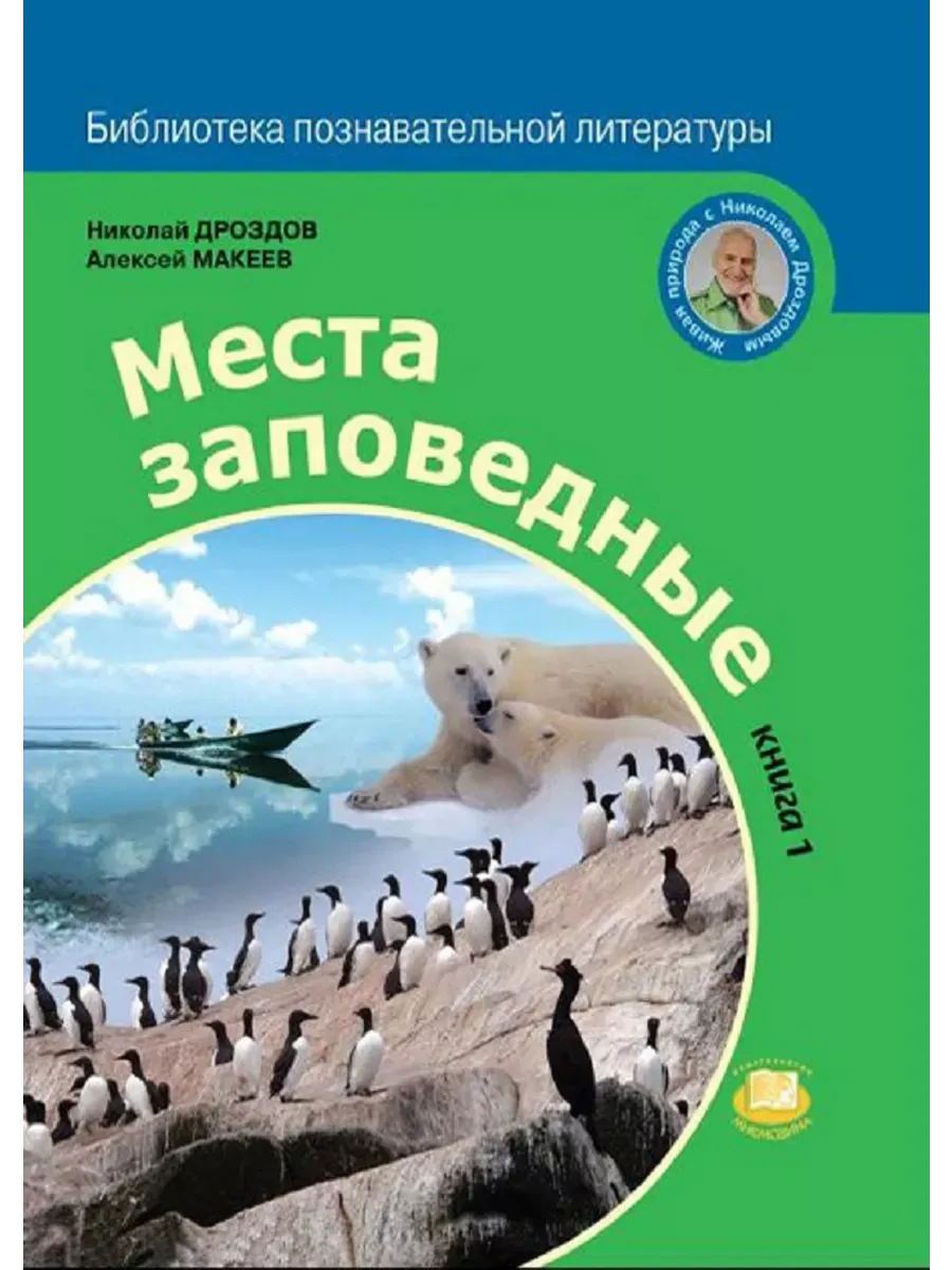 Николай Дроздов Места заповедные Книга 1