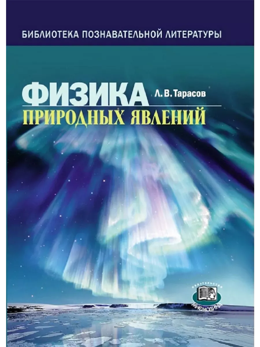 Физика природных явлений