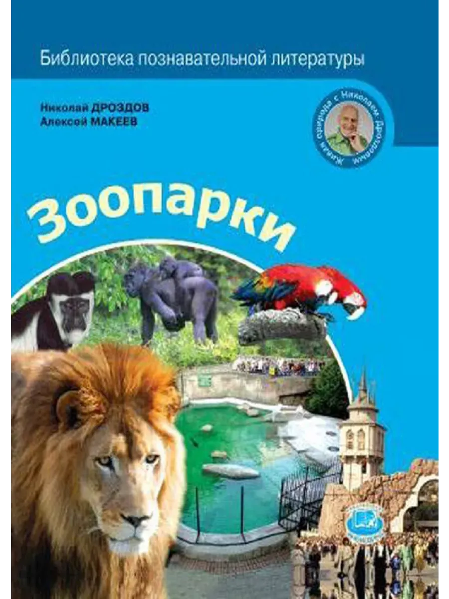 Николай Дроздов Зоопарки
