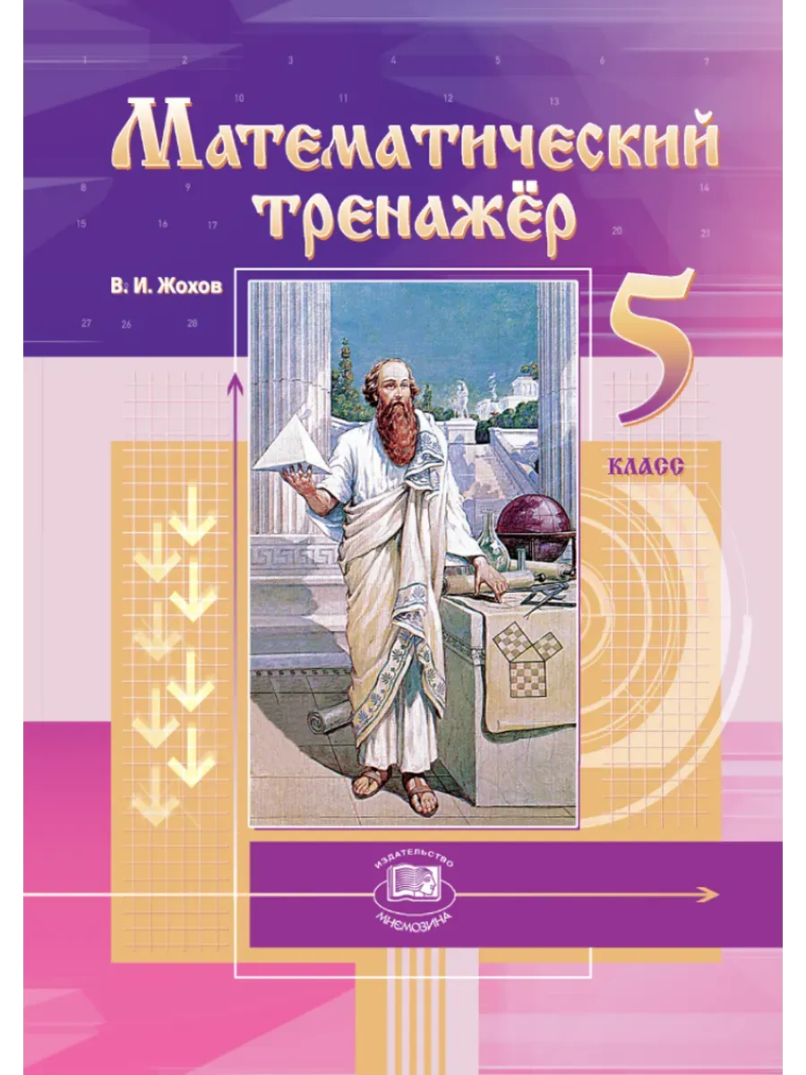 Математический тренажер 5 класс Жохов