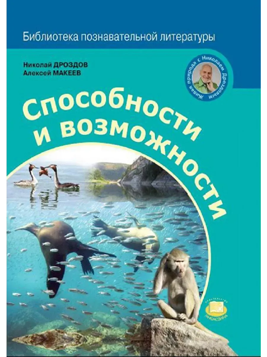 Николай Дроздов Способности и возможности