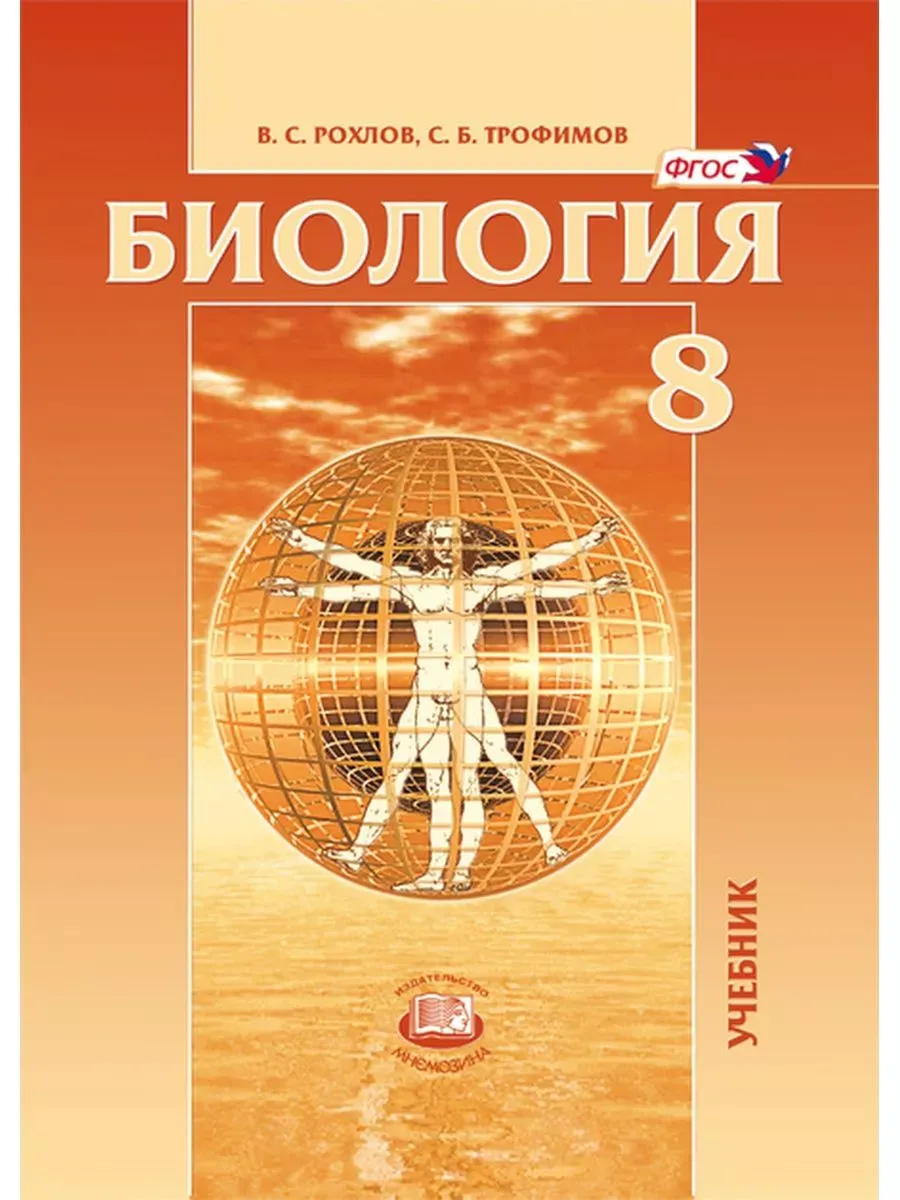 Биология. Человек и его здоровье. 8класс