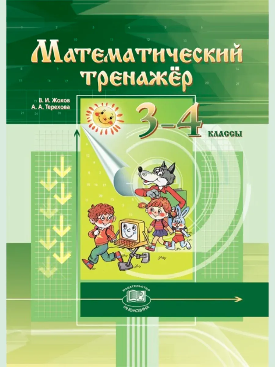 Жохов Математический тренажер 3-4 класс