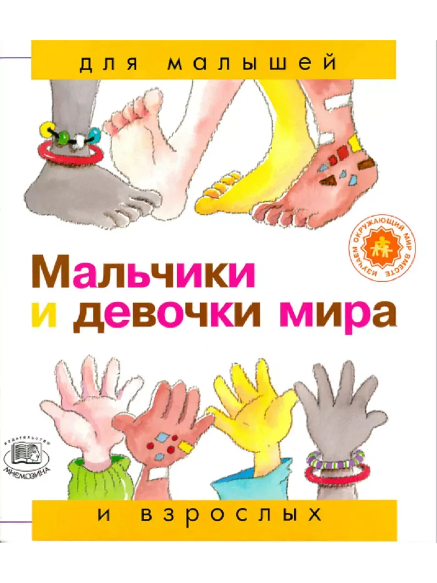 Мальчики и девочки мира
