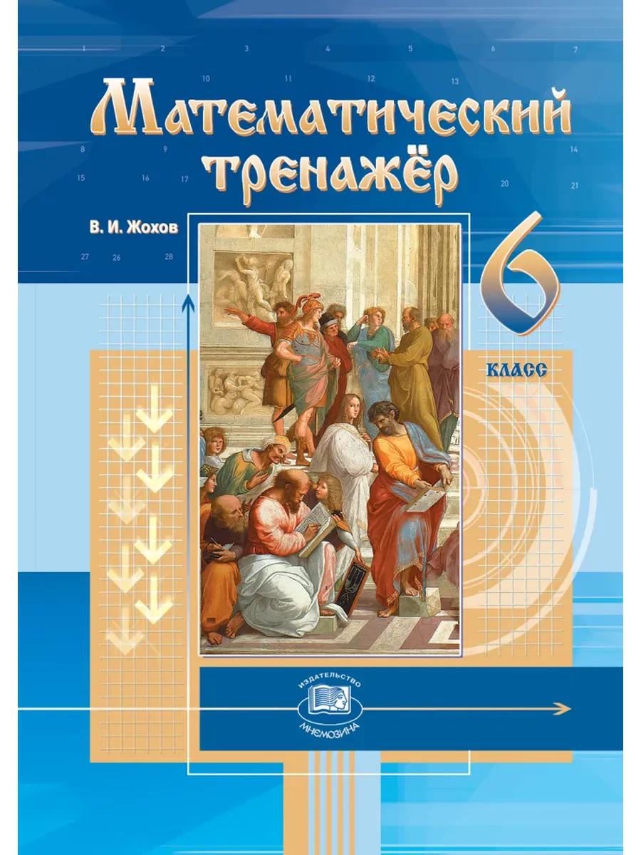 Математический тренажер 6 класс Жохов