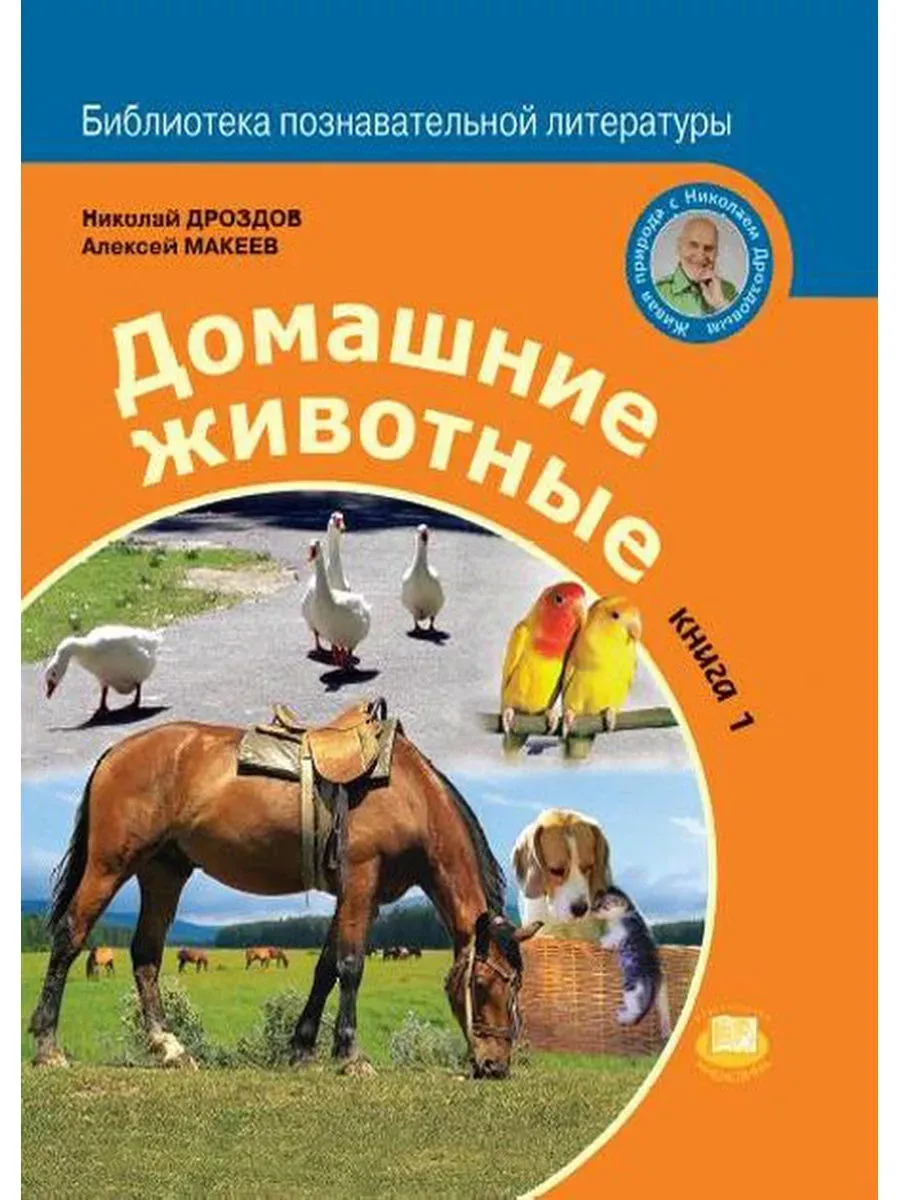Николай Дроздов Домашние животные Книга 1