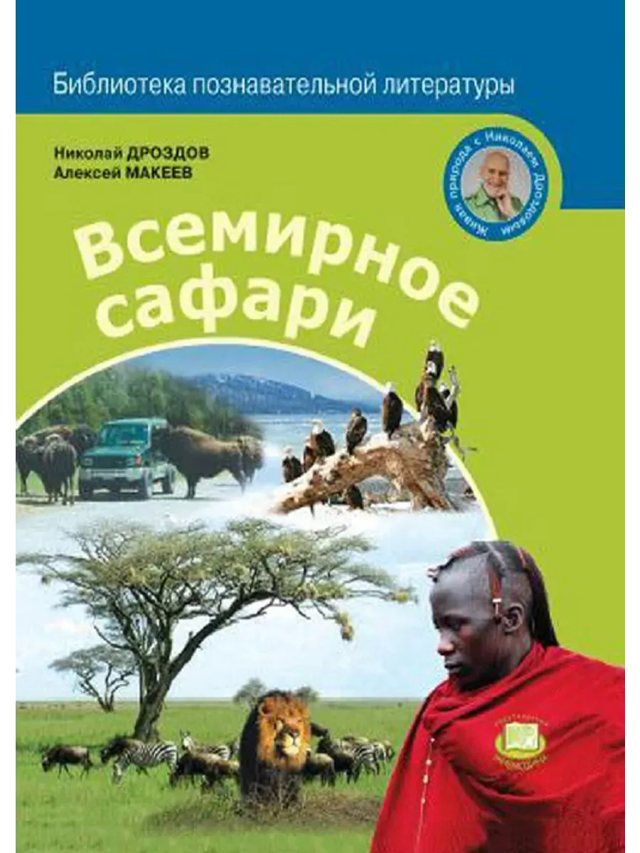 Николай Дроздов Всемирное сафари