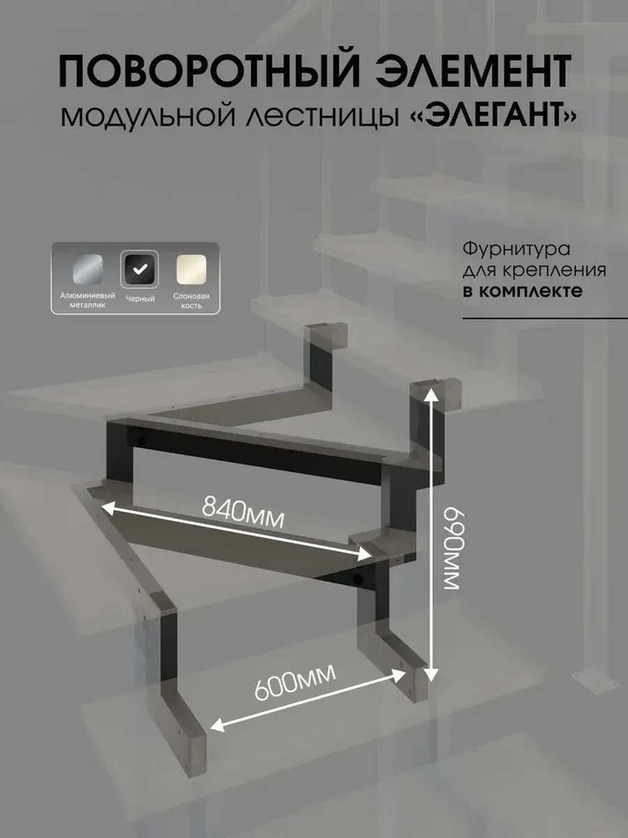 Поворотный элемент для модульной лестницы Элегант