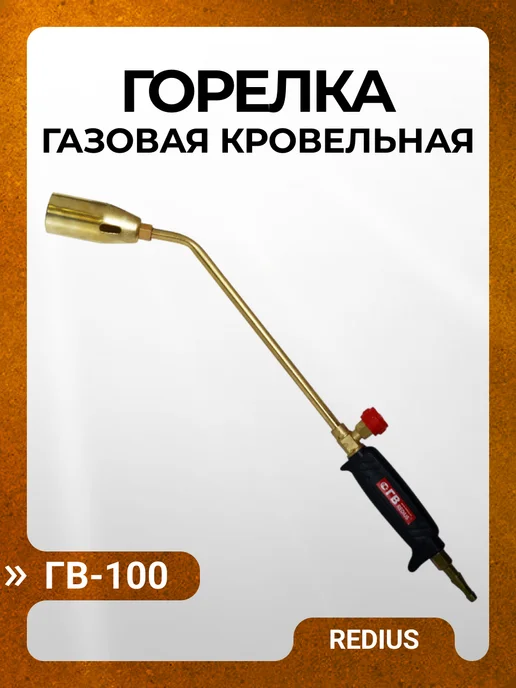 REDIUS Горелка газовая кровельная ГВ-100 (вентильная, L=490 мм), коричневый