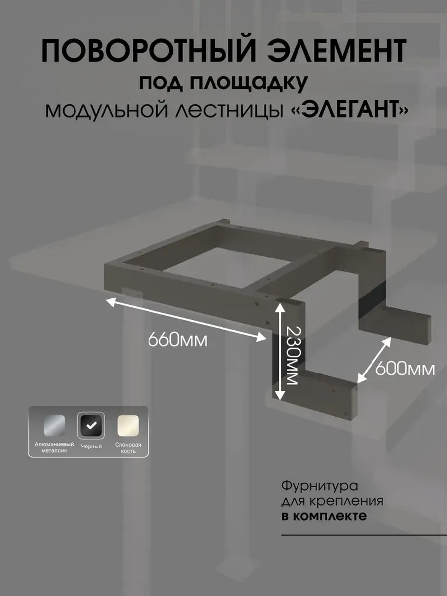 Поворотный элемент под площадку для лестницы Элегант