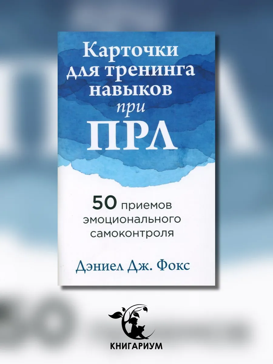 Карточки для тренинга навыков при ПРЛ: 50 приемов эмоцион...