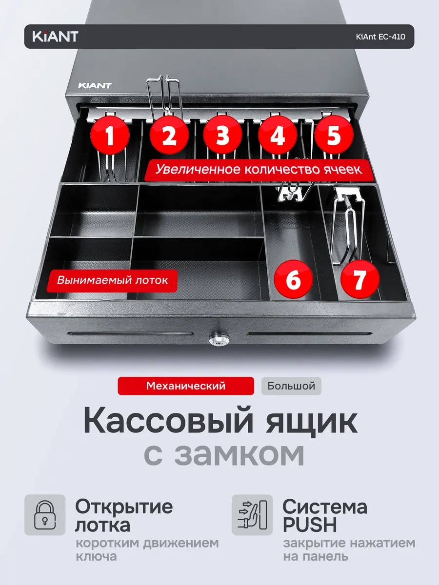 Кассовый денежный ящик на 7 отделений для купюр EC-410B