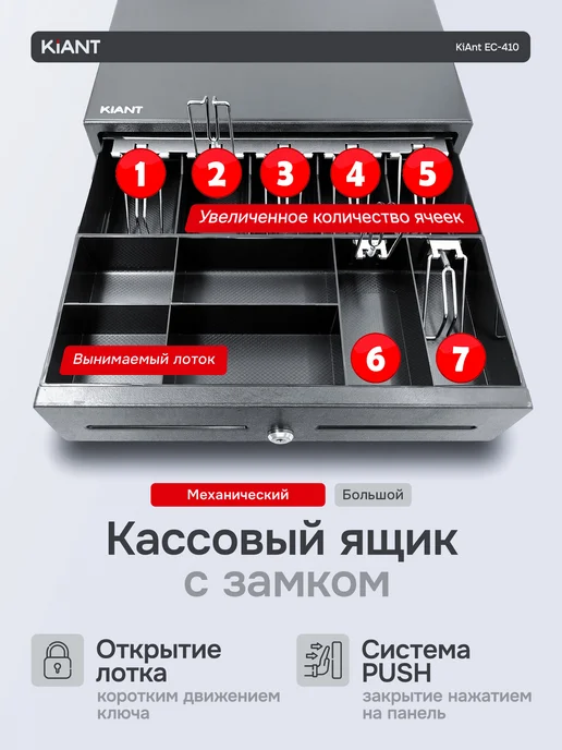 Kiant Кассовый денежный ящик на 7 отделений для купюр EC-410B, черный