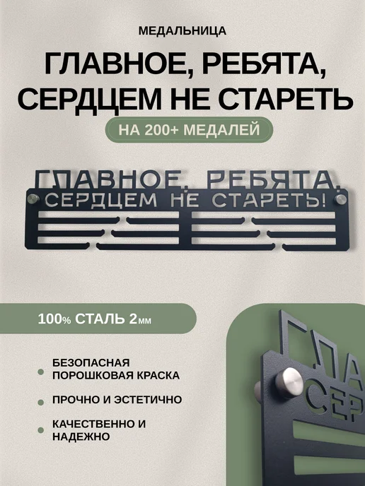 AsMet Медальница металлическая "Главное, ребята!" универсальная, черный