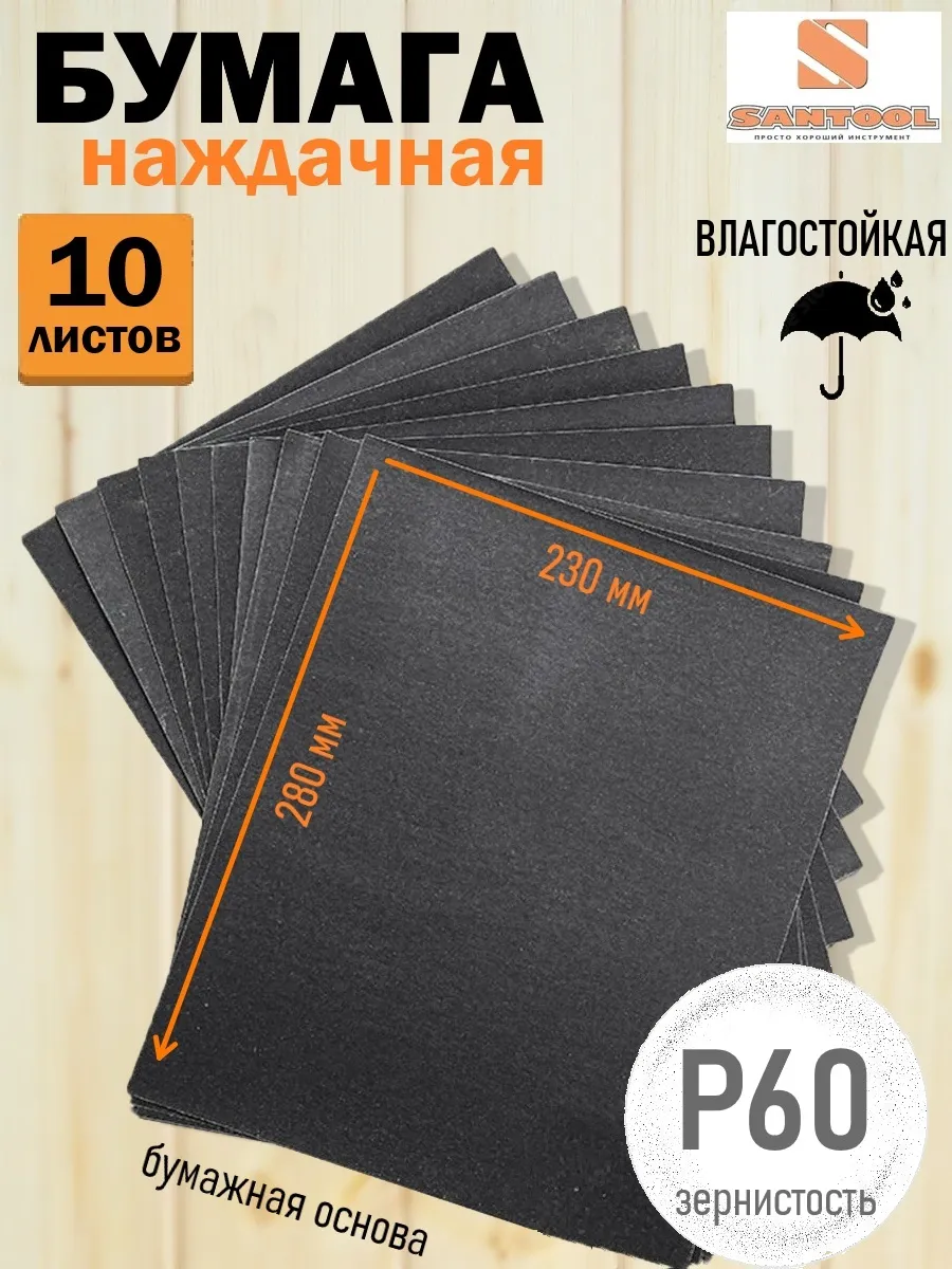 Наждачная бумага влагостойкая P60, 10 шт SANTOОL