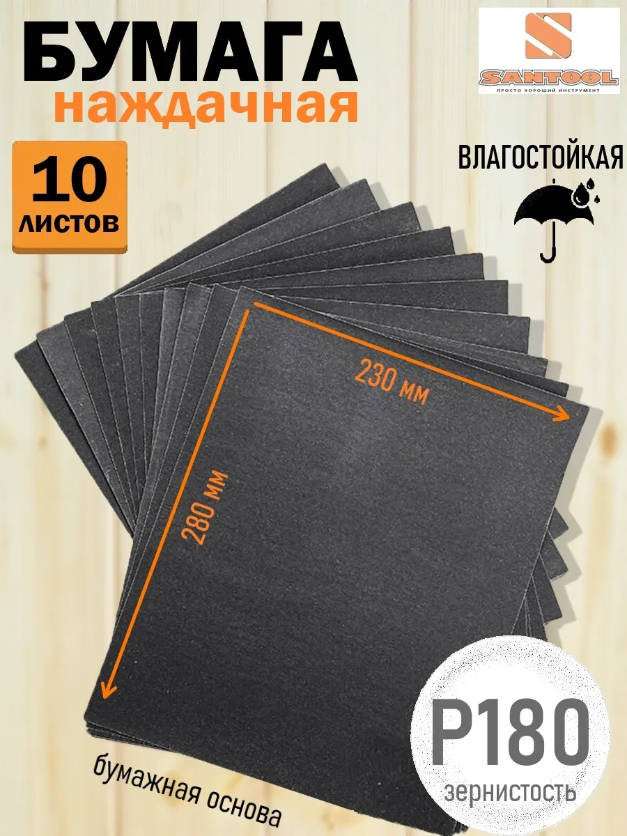 Наждачная бумага влагостойкая P180, 10 шт SANTOОL