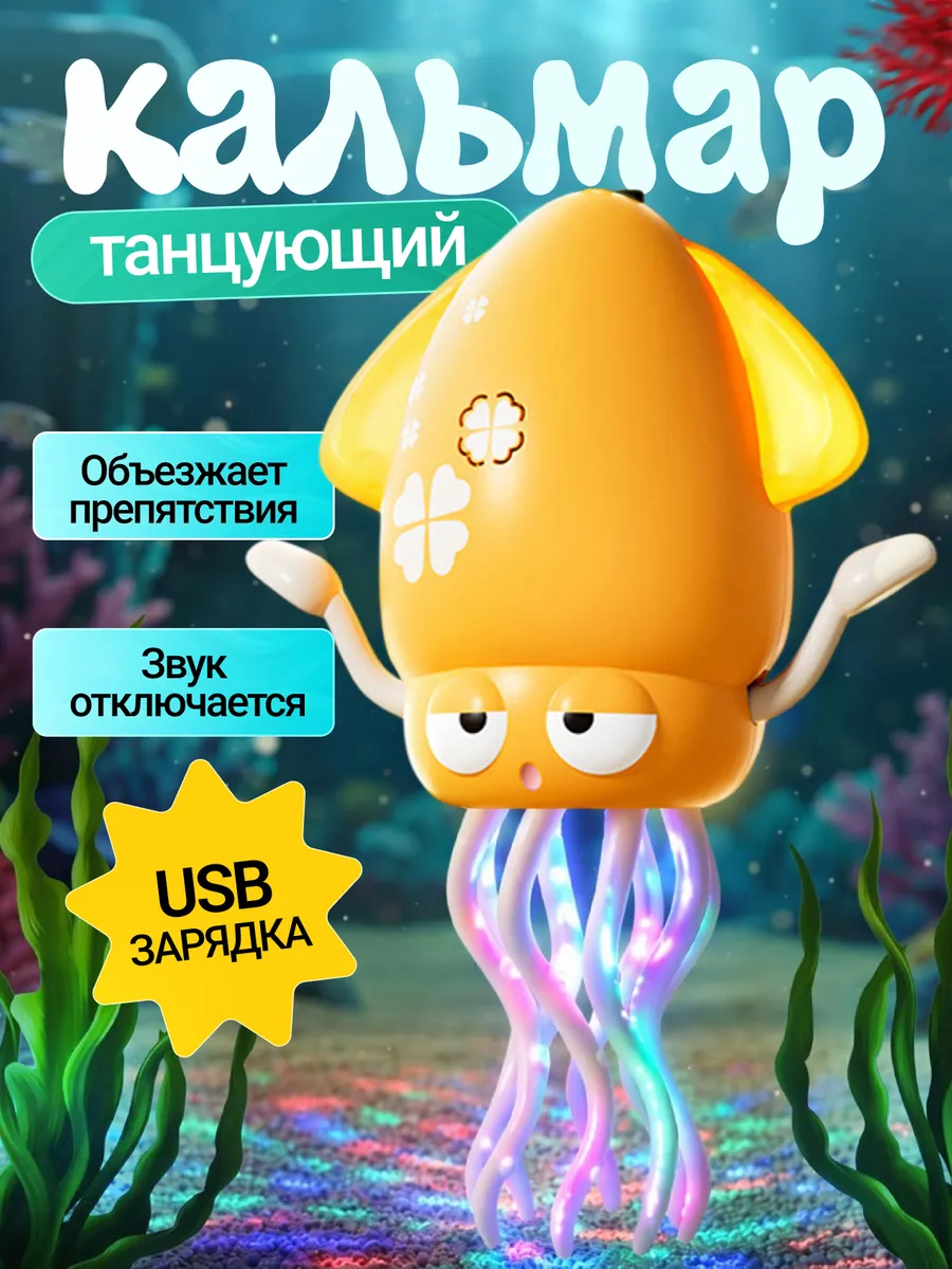 Танцующий осьминог кальмар интерактивный музыкальная игрушка