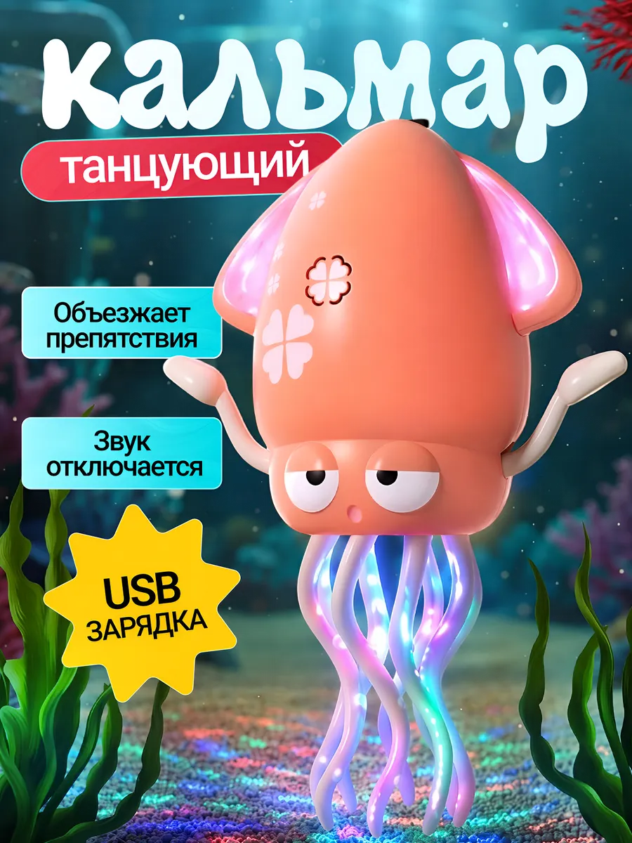 Танцующий осьминог кальмар музыкальная игрушка для малышей