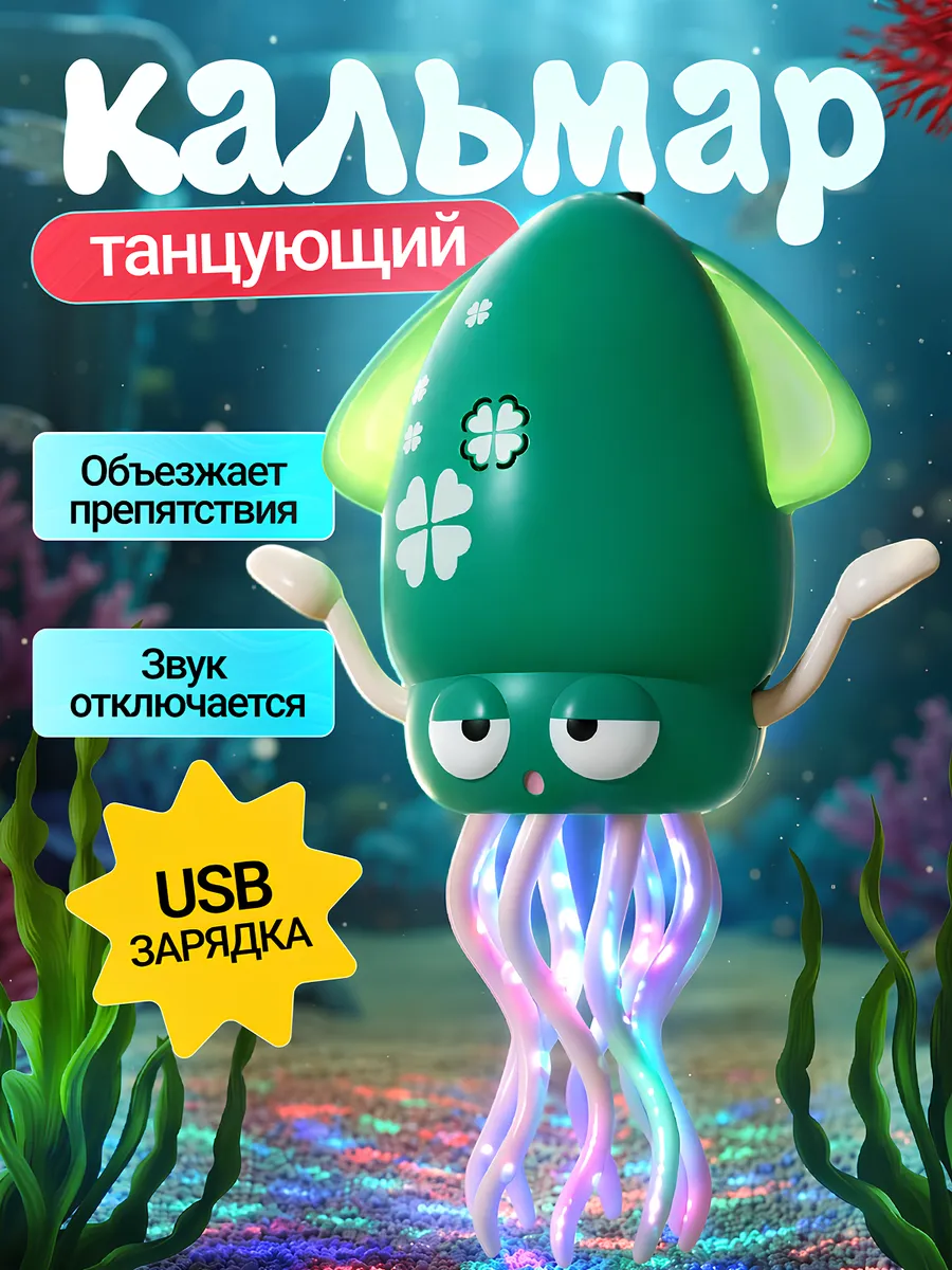 Танцующий осьминог кальмар музыкальная игрушка для малышей