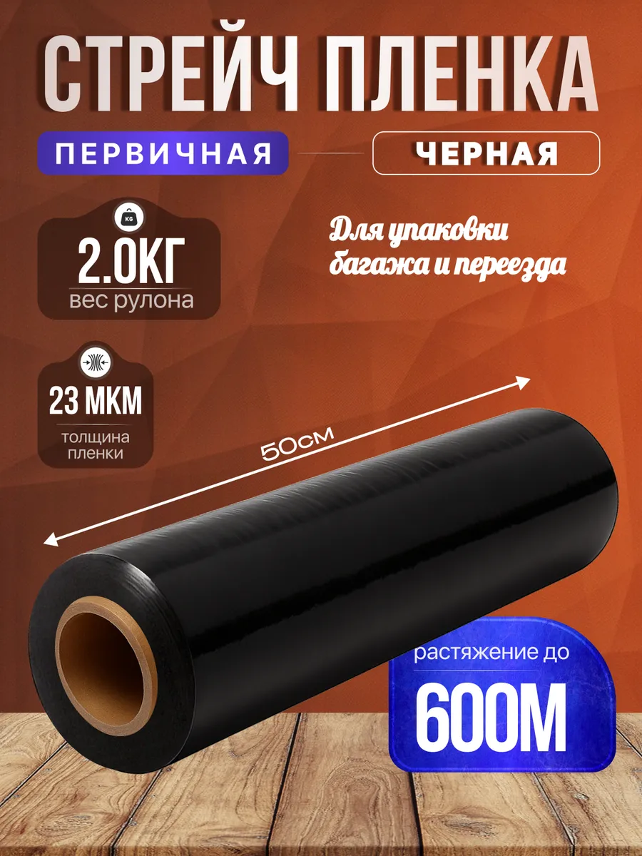 Стрейч пленка упаковочная черная для багажа и переезда 2 кг