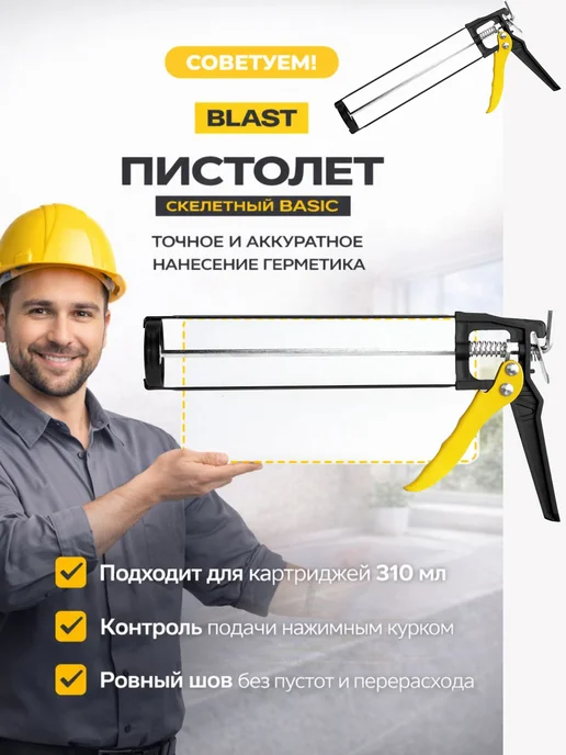 BLAST Basic Пистолет для герметика скелетный 310 мл, 310 мл, фото 3