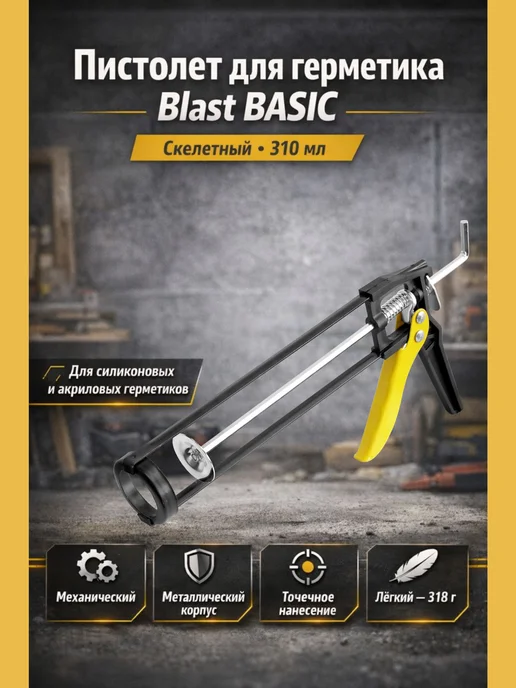 BLAST Basic Пистолет для герметика скелетный 310 мл, 310 мл, фото 5