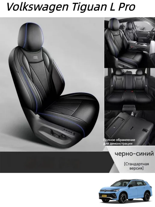 Volkswagen Tiguan L Pro Чехлы на автомобильные сиденья, синий
