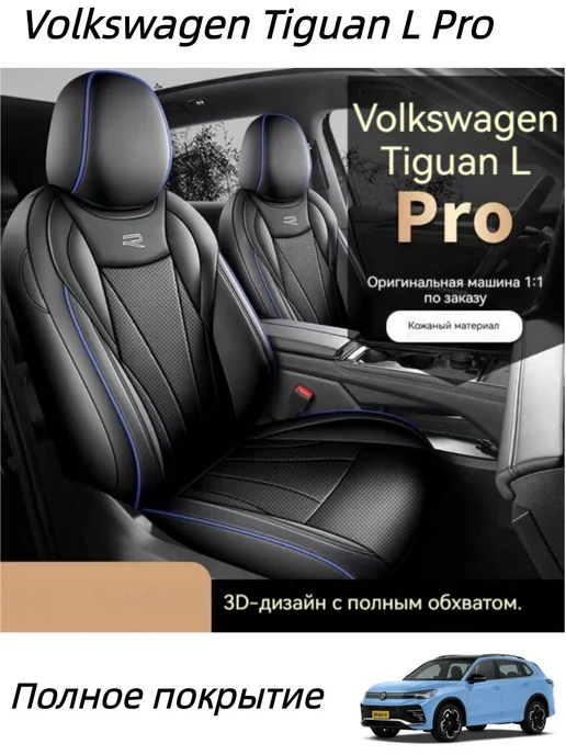 Volkswagen Tiguan L Pro Чехлы на автомобильные сиденья, синий, фото 2