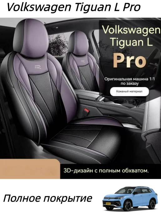 Volkswagen Tiguan L Pro Чехлы на автомобильные сиденья, черный, фото 2