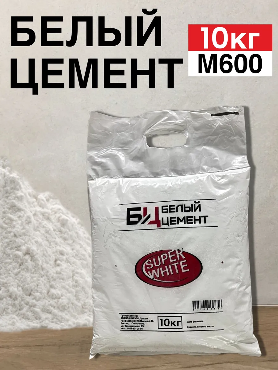 Цемент белый 10кг для строительных и творческих работ