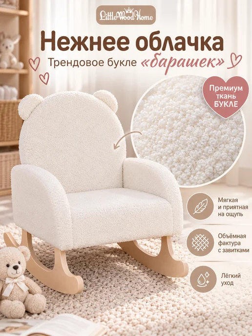 Little Wood Home Кресло качалка детское "Мишутка" из букле белое, белый, фото 4