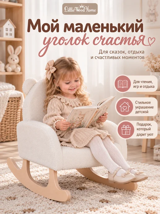 Little Wood Home Кресло качалка детское "Мишутка" из букле белое, белый, фото 6