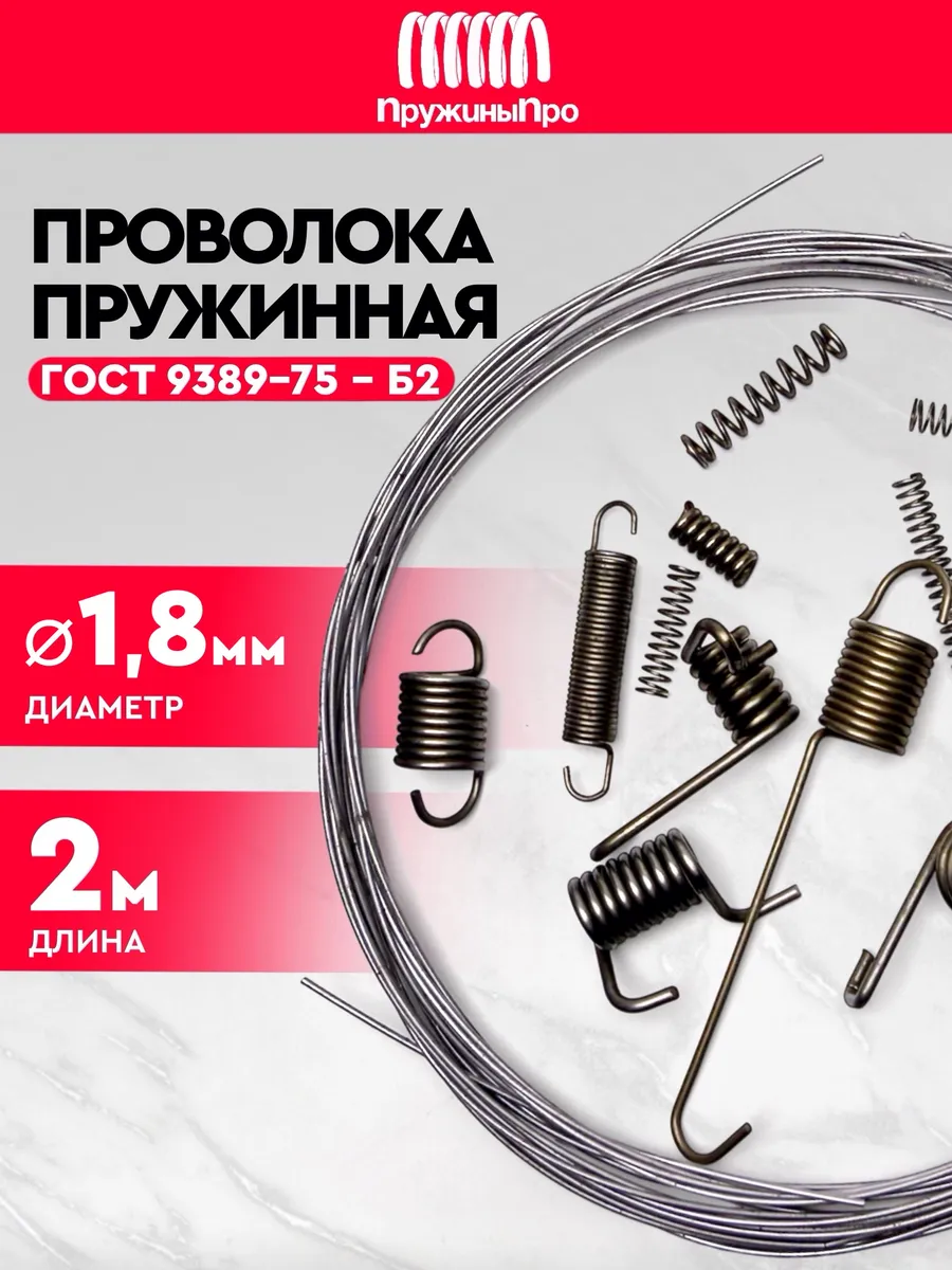Проволока пружинная 1.8 мм, 2м - Б2