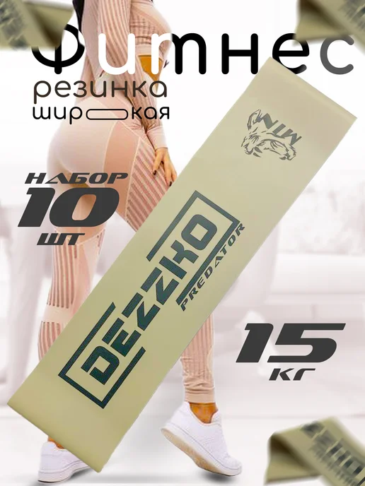 DEZZKO Фитнес резинка для ног и ягодиц широкая 15кг набор 10шт, 15 кг, 10 шт