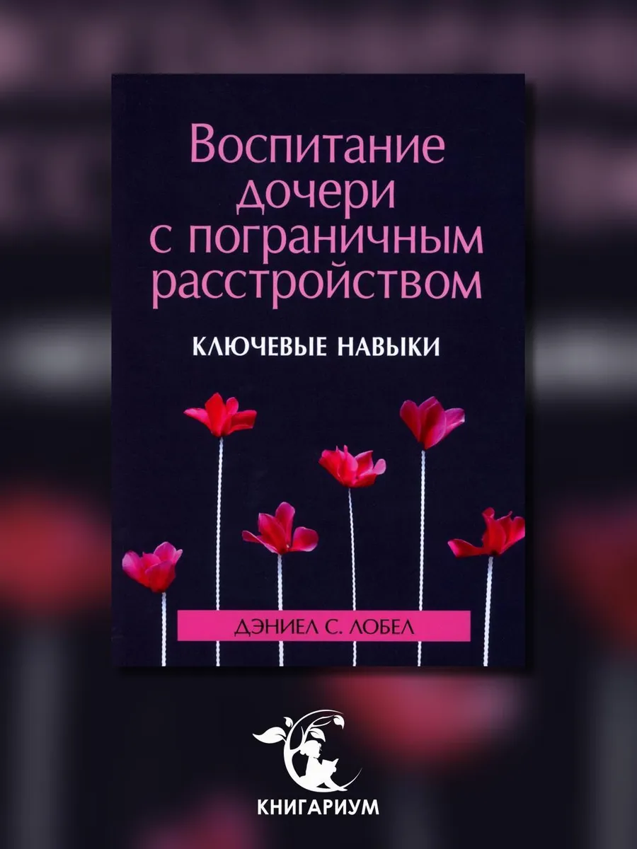 Воспитание дочери с пограничным расстройством: ключевые н...