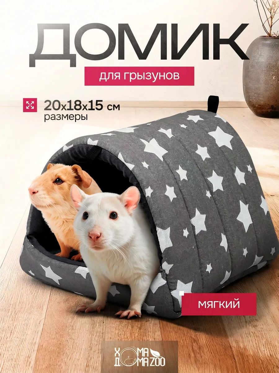Мягкий домик для морской свинки, крыс и грызунов в клетку
