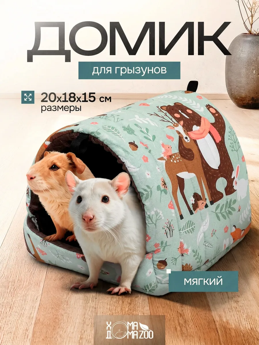 Мягкий домик для морской свинки, крыс и грызунов в клетку