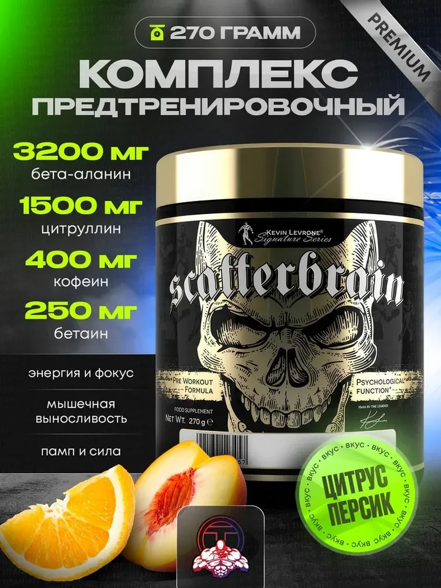 Предтренировочный комплекс LEVRONE Scatterbrain 270 гр