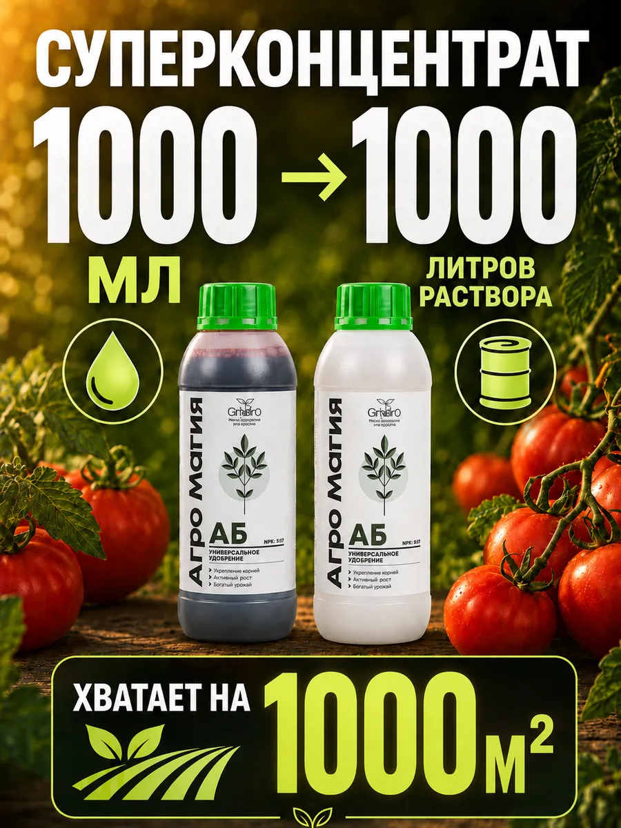 Удобрение для земли и гидропоники Агро Магия 1л GroBro