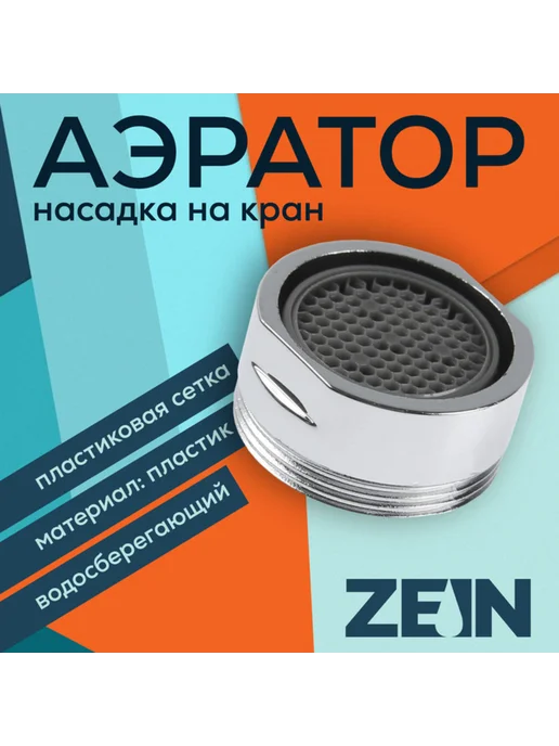 ZEIN Аэратор газонный с наружной резьбой, d 24 мм, хром, 40 шт, 40 шт